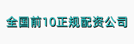 全国前10正规配资公司-炒股10倍杠杆软件_国内十大安全可查的股票配资网站